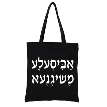 A Bisele Meshugana Смешная еврейская поговорка Иврит Холщ Сумка для покупок Большие сумки Эстетические женские сумки Shopper Totebag Casual