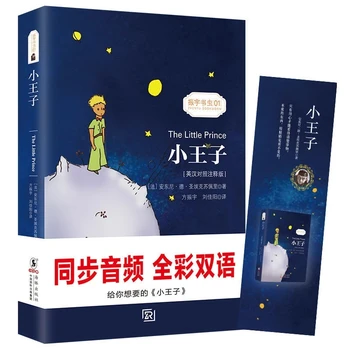Всемирно известный роман Маленький принц Китайско-английская двуязычная книга для чтения для детей Детские книги Английские оригинальные книги