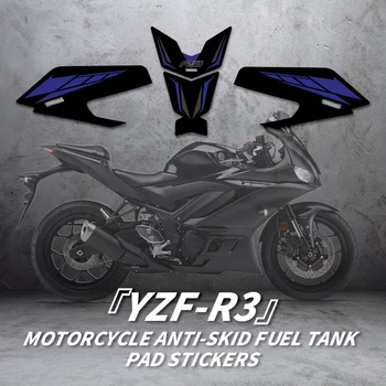 Используется для YAMAHA YZF R3 Мотоцикл Газовая прокладка Противоскользящее украшение и защитные наклейки Топливный бак Красочные наклейки Наборы