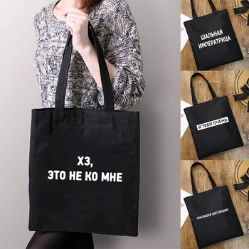Многоразовая сумка для покупок с русскими надписями Повседневная модная женская сумка через плечо Цитаты Женские черные складные эко дорожные сумки