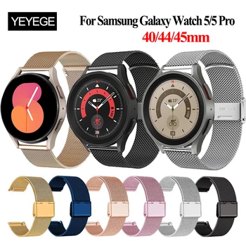  регулируемый миланский ремешок для Samsung Galaxy Watch 5 40 мм 44 мм металлический ремешок из нержавеющей стали для Samsung Galaxy Watch 5 Pro 45 мм
